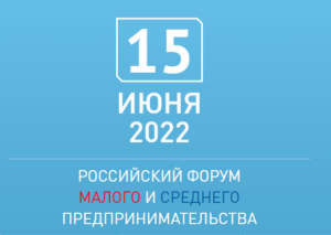 VII Российский форум малого и среднего предпринимательства