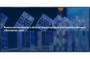 Российский экспортный центр принимает заявки на участие в конкурсе «Экспортер года — 2022»