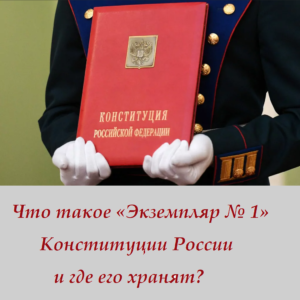 Что такое «Экземпляр № 1» Конституции России и где его хранят?