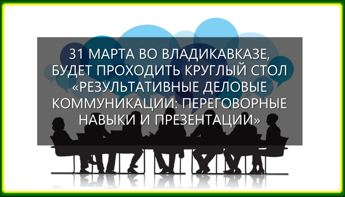В г. Владикавказе пройдёт круглый стол «Результативные деловые коммуникации: переговорные навыки и презентации».