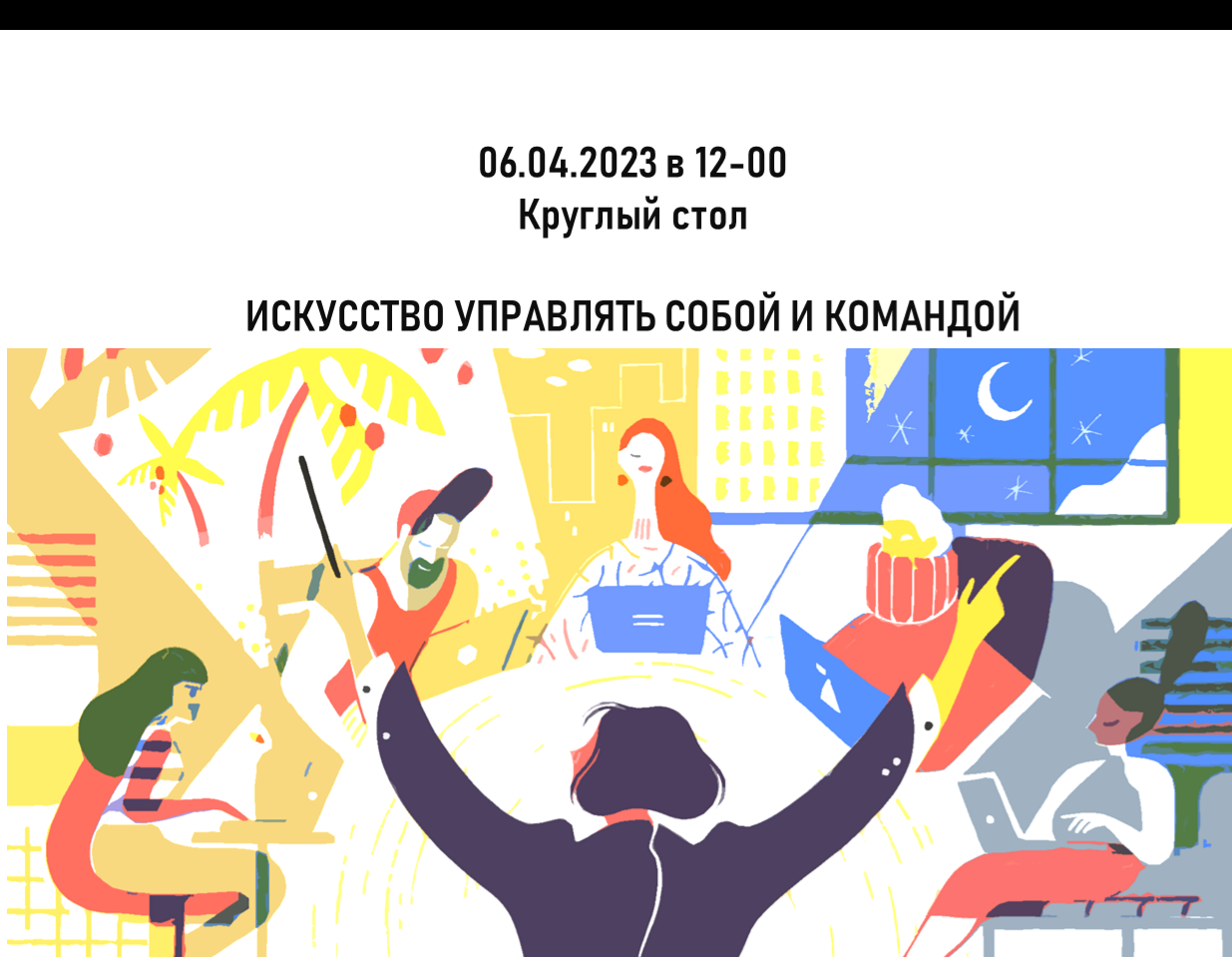 06 апреля в 12:00 во Владикавказе будет проходить круглый стол: «Искусство управлять собой и командой».