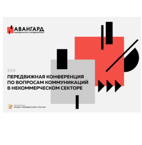 18-19 мая во Владикавказе пройдёт передвижная конференция «АВАНГАРД»