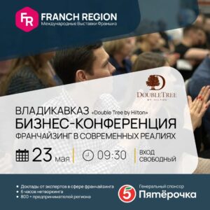  23 мая во Владикавказе состоится бизнес-форум Franch Region