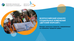 Стартовал приём заявок на Всероссийский конкурс социальных изменений «Детский форсайт»