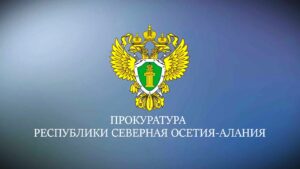 24 апреля в с. Эльхотово пройдёт личная встреча прокурора Северной Осетии Александра Морозова с Уполномоченными