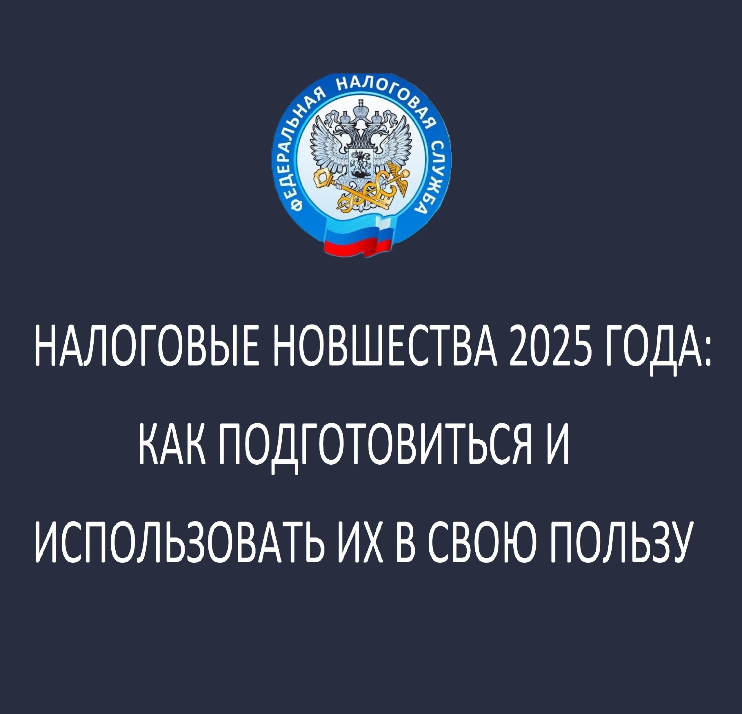 Налоговые новшества 2025 года: Как подготовиться и использовать их в свою пользу